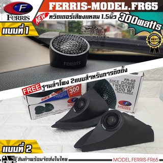 หูช้างเสียงแหลมตรงรุ่น  TOYOTA REVO  ประกอบเข้ากับ FERRIS-FR65  ลำโพงแหลมโดม ทวิตเตอร์ 300watts