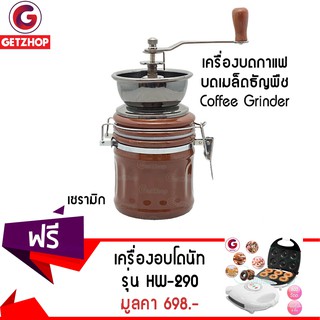 GetZhop เครื่องบดกาแฟ บดเมล็ดธัญพืช เซรามิก (Brown) แถมฟรี! เครื่องทำโดนัท เครื่องอบขนมทรงกลม รุ่น HW-290 (สีขาว)