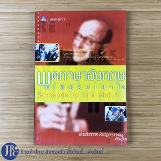 (พร้อมส่ง) Someone to talk about หนังสือ พูดภาษาอังกฤษให้ฝรั่งเข้าใจ (หนังสือใหม่95%) ฝึกพูดอังกฤษ