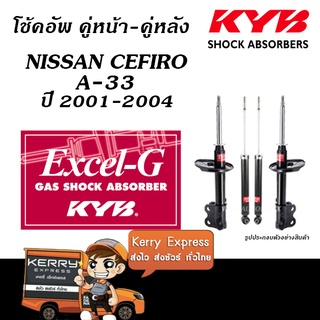 โช้คอัพคายาบา NISSAN CEFIRO A-33 ปี 2001-2004 ( KYB EXCEL-G 334366/7-341341)