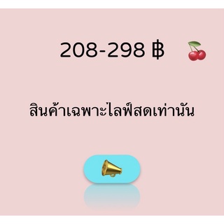 เสื้อผ้าแฟชั่นเฉพาะไลฟ์สดเท่านั้น