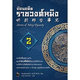 ย้อนอดีตราชวงศ์หมิง เล่ม 2 หนังสือที่ตีแผ่ความจริง ของราชวงศหมิงได้อย่างลึกซึ้งถึงแก่น จำหน่ายโดย  ผศ. สุชาติ สุภาพ