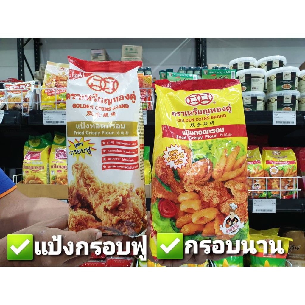 ตราเหรียญทองคู่ แป้งทอดกรอบ 1000 กรัม (มีให้เลือก)
