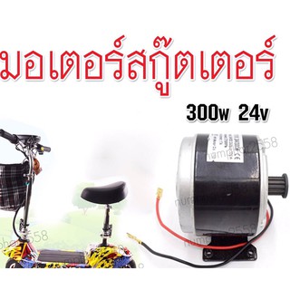 มอเตอร์สกู๊ตเตอร์ไฟฟ้า 24v 300w