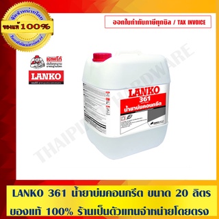 LANKO 361 น้ำยาบ่มคอนกรีต ขนาด 20 ลิตร ของแท้ 100% ร้านเป็นตัวแทนจำหน่ายโดยตรง