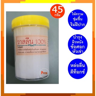 วาสลีน 100% บ้านภูมิบูรพา 45 กรัม เพื่อถนอมผิว หล่อลื่น ทำดีท็อกซ์ Petroleum Jelly 100% 45g