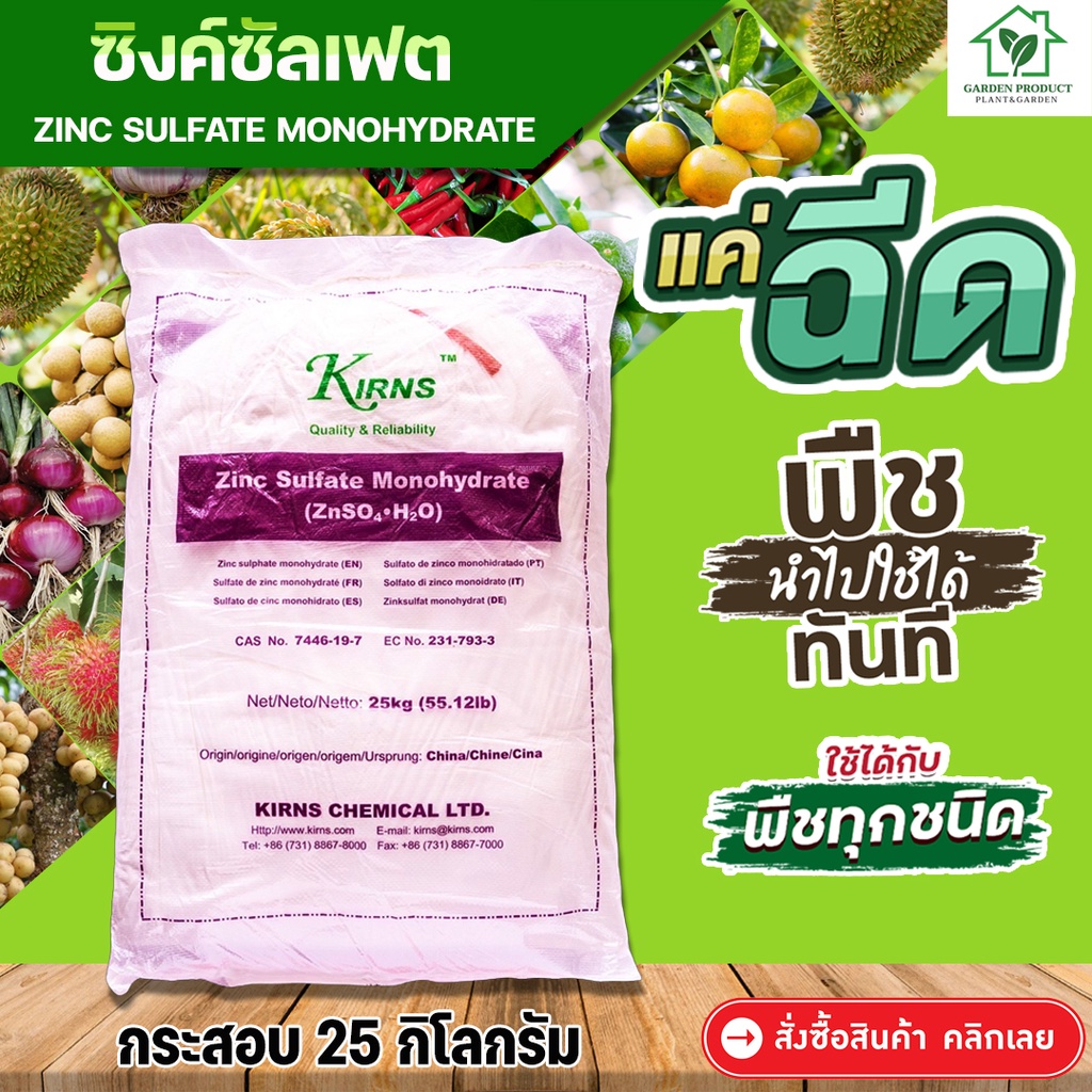 ซิงค์ซัลเฟต(สังกะสี) ZnSO4.H2O Zinc Sulphate monohydrate บรรจุ 25 กิโลกรัม สังกะสีซัลเฟต (แบบผง ประก