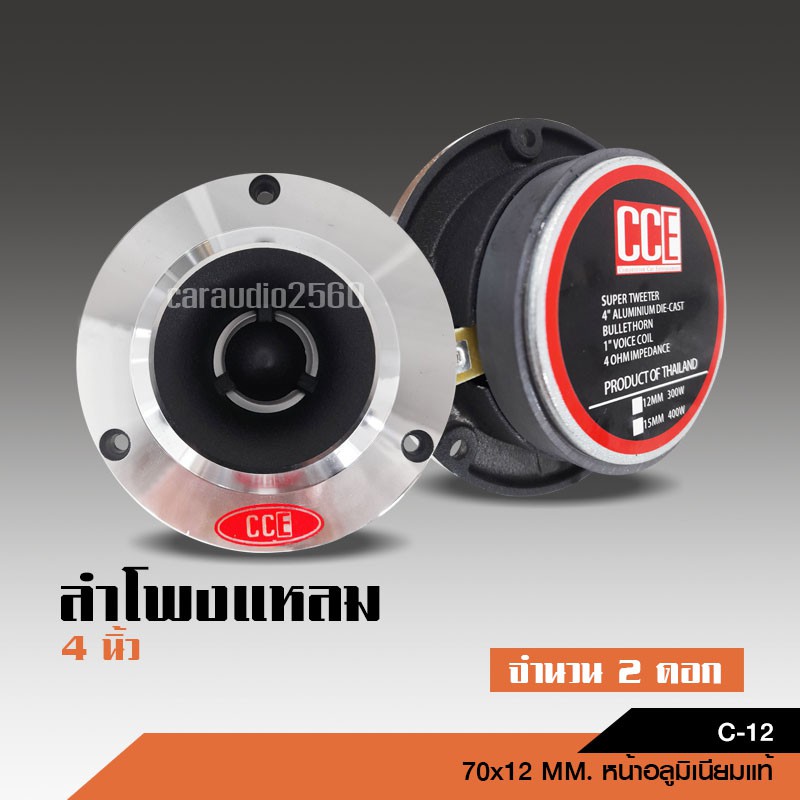 caraudio2560 CCEแหลมจานหน้าเงาแม่เหล็ก70*12มิล วอยส์25.5มิล งานดี เสียงดี ราคาถูก
