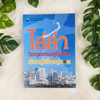 หนังสือ ไล่ล่าวิกฤตเศรษฐกิจโลก เรียนรู้เพื่ออยู่รอด | หนังสือมือสอง