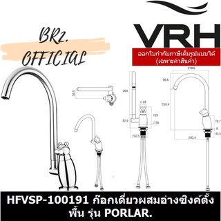 (30.09) VRH = HFVSP-100191 ก๊อกเดี่ยวผสมอ่างซิงค์ตั้งพื้น รุ่น PORLAR.