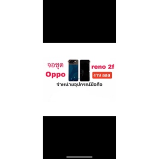 LCD Display หน้าจอ จอ+ทัช oppo reno 2f งานธรรมดา aaa สแกนนิ้วที่จอไม่ได้