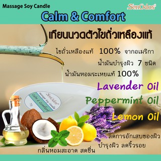 เทียนนวดตัว สูตร Calm &amp; Comfort ช่วยบำรุงผิว สดชื่น ลดการอักเสบ สะอาดและผ่อนคลาย ด้วยน้ำมันบำรุงผิว 7 ชนิด ขนาด 70 gm.