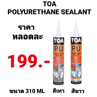 Toa PU Sealant ทีโอเอ พียู ซีแลนด์ สีขาว สีเทา ซิลิโคนชนิดยืดหยุ่น อุดรู กันรั่วซึมหลังคา ทาสีทับได้ ขนาด 310 ml