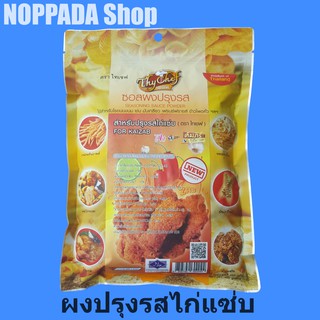 ซอสผงปรุงรส รสไก่แซ่บ ตราไทเชฟ 450g ผงเขย่าเฟรนฟราย ผงเขย่าไก่ ผงเขย่าไทเชฟ ผงไก่แซ่บ ผงไก่เขย่า ผงไทยเชฟ ผงไก่ทอด