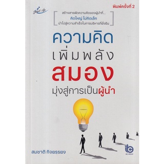 Se-ed (ซีเอ็ด) : หนังสือ ความคิดเพิ่มพลังสมอง มุ่งสู่การเป็นผู้นำ