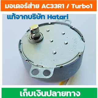 Hatari มอเตอร์ส่ายสำหรับพัดลมไอเย็น AC-33R1 หรือ AC TURBO1 และ AC10R2