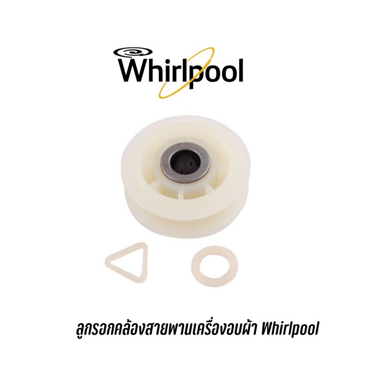 พร้อมส่ง ✔️ อะไหล่เครื่องอบผ้า Whirlpool ลูกรอกคล้องสายพาน Whirlpool