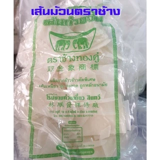 รวมยี่ห้อเส้นจั๊บ >โปร 20 ถุง 10กิโล <เส้นก๋วยจั๊บญวน มีหลายยี่ห้อ