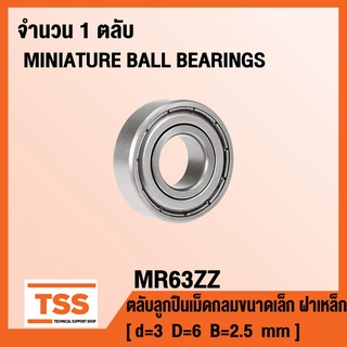 MR63ZZ ตลับลูกปืนเม็ดกลมขนาดเล็ก MR63 ฝาเหล็ก 2 ข้าง MR63-2Z ( MINIATURE BALL BEARINGS MR63Z ) จำนวน 1 ตลับ MR 63