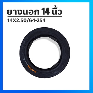 ยางนอกจักรยานไฟฟ้า 14 นิ้ว ขนาด 14*2.50/64-254