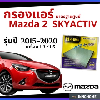 กรองแอร์ Mazda2 เครื่อง 1.3 / 1.5 2015 - 2020 มาตรฐานศูนย์ - กรองแอร์ รถ Mazda มาสด้า สอง ปี 15 - 20  HRZ-3903