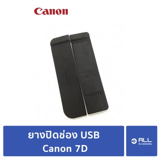 ยางปิดช่อง USB Canon 5D2 II ยางปิดช่องพอต USB HDMI ยางพอต 5D Mark ii 5d2 (จัดส่ง 1-2วัน)