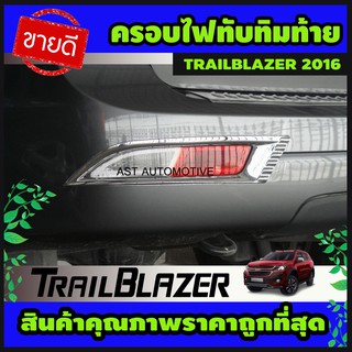 ครอบไฟทับทิมท้าย โครเมี่ยม TRAILBLAZER 2016-2019 (AO)