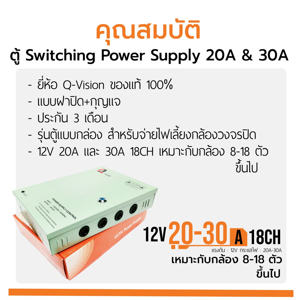 ตู้ Switching Power Supply 12V 20A และ 30A  Q-Vision ของแท้100% ฝาปิด+กุญแจ จ่ายไฟ กล้อง CCTV