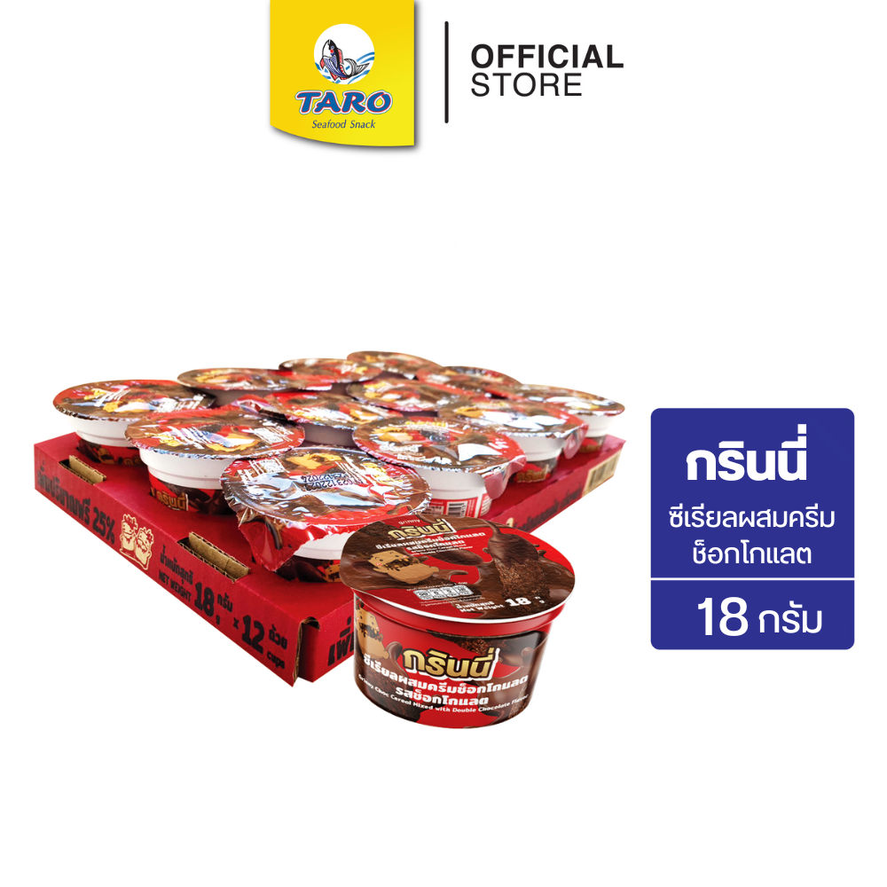 GRINNY กรินนี่ ซีเรียลผสมครีมช็อกโกแลต รสช็อกโกแลต 18g 5 บ. (แพ็ค 12 ชิ้น)
