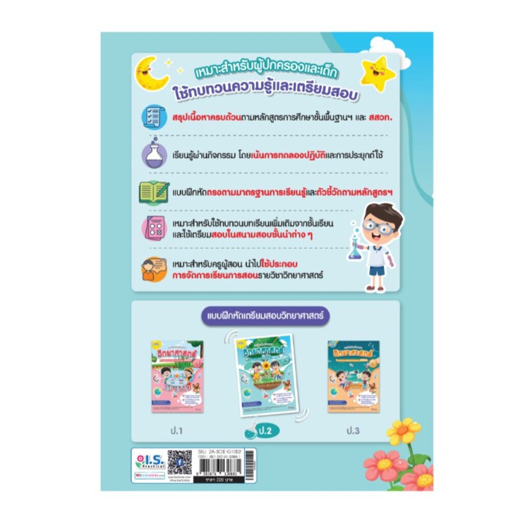 I.S. Practical แบบฝึกหัดเตรียมสอบวิทยาศาสตร์ ตามหลักสูตร สสวท. ป.1 - ป.3 - รูปที่ 4