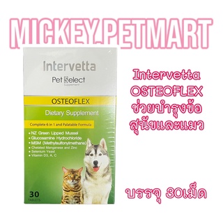 Intervetta OSTEOFLEX 30เม็ด​ (แบบกล่อง) อาหารเสริมสำหรับสุนัข​ ช่วยเรื่องบำรุงข้อ