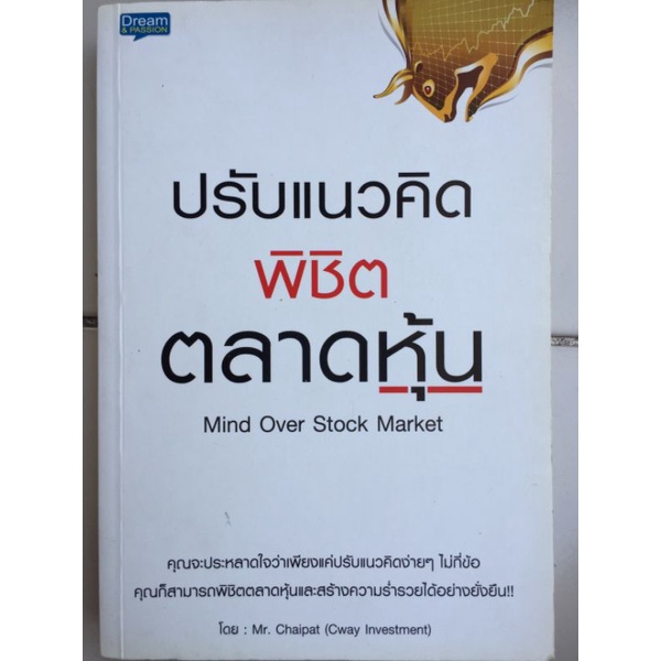 ปรับแนวคิด พิชิตตลาดหุ้น/Mr. Chaipat (Cway Investment)/หนังสือมือสองสภาพดี