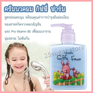 ครีมนวดผม กิฟฟี่ ฟาร์ม Giffy Farm Hair Conditioner ครีมนวดผมเด็ก