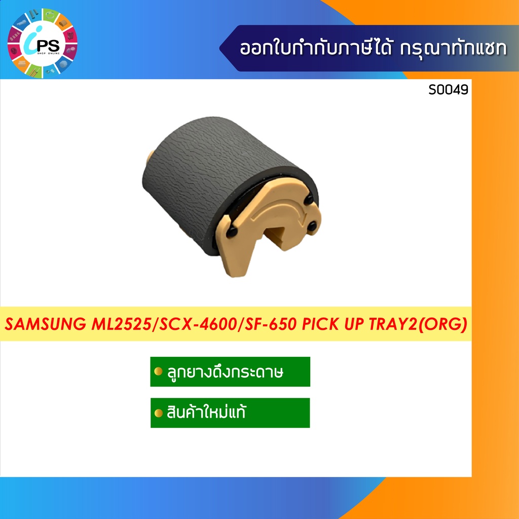 ลูกยางดึงกระดาษ Samsung ML2525/ML1910/2580/SCX-4600/SCX-4623/SF-650 Pick Up Tray2(ORG)