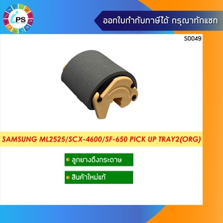 ลูกยางดึงกระดาษแท้ Samsung ML2525/ML1910/2580/SCX-4600/SCX-4623/SF-650 Pick Up Tray2(ORG)