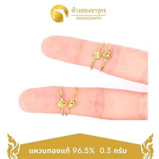 JRKGOLD แหวนทอง 96.5% น้ำหนัก 0.3 กรัม พร้อมใบรับประกัน