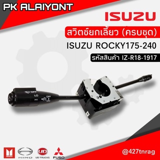 สวิตช์ยกเลี้ยว ISUZU ROCKY175-195-210-240 (ครบชุด เกรดอย่างดี)​