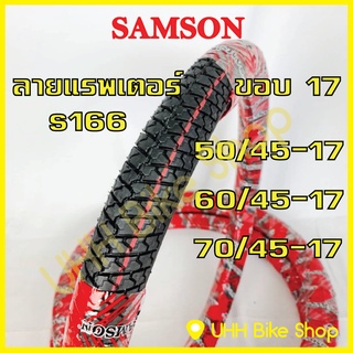 ยางนอกมอเตอร์ไซค์ ขอบ 17 ลายแรพเตอร์ SAMSON แก้มเตี้ย ลายเม็ดข้าวโพด