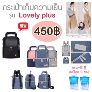 กระเป๋านมแม่ รุ่นlovely plus ดีไซน์ทันสมัย