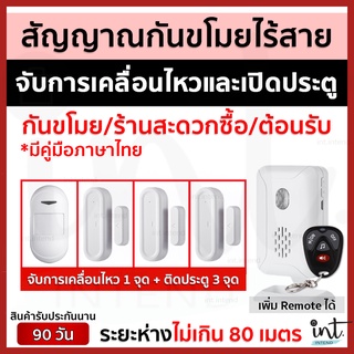 (มีคลิป) สัญญาณกันขโมยไร้สาย แจ้งเตือนเมื่อมีการเคลื่อนไหวและเปิดประตู (มีเสียงต้อนรับคนเข้าร้าน) by int.intend shop