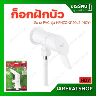 HOY ก็อกฝักบัว สีขาว PVC รุ่น HFHZC-3120J2 - ก็อกเดี่ยวยืนอาบ ก๊อกฝักบัว ก็อกฝักบัวเดี่ยว พีวีซี