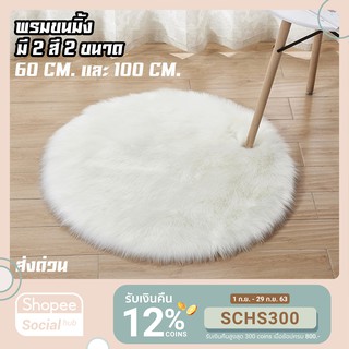 [Flash deal 3.3 💗] พรมขนมิ้ง ปูพื้น วงกลม ห้องนอน ห้องนั่งเล่น ขนนุ่มสบาย