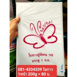 แผ่นใยกาว 1หน้า 200 g แพ็คละ 80 บ. พร้อมจัดเก็บปลายทาง