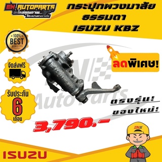 ⚡ส่งด่วน⚡ กระปุกพวงมาลัย ธรรมดา ISUZU อีซูซุ KBZ