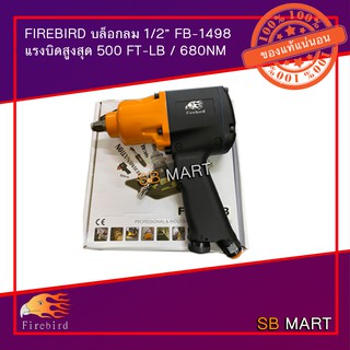 FIREBIRD บล็อกลม 1/2” FB-1498 (แรงบิดสูงถึง 680 Nm)