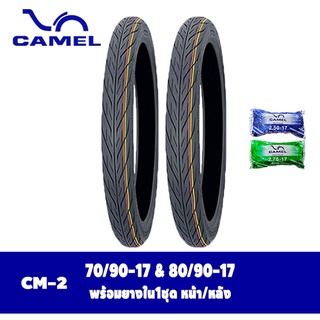 ยางมอเตอร์ไซค์ขอบ17 ยางนอกพร้อมยางใน ขนาด70/90-17&amp;80/90-17 Camel Cm2 ลายไฟ