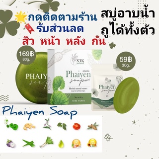 สบู่ลดสิว สิวผดผื่น สบู่ไพรเย็น Phaiyen Soap สบู่อาบน้ำ ดังใน Tiktok