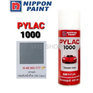 สีสเปรย์ ไพแลค สีเทาเมท H-40 NH-177 สีพ่นรถยนต์ สีพ่นรถมอเตอร์ไซค์ PYLAC 1000