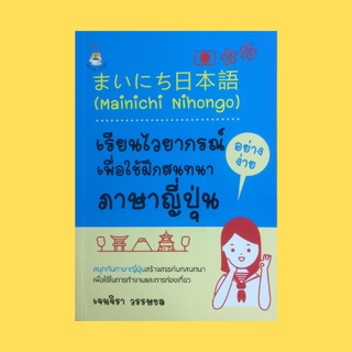 หนังสือภาษา เรียนไวยากรณ์เพื่อใช้ฝึกสนทนาภาษาญี่ปุ่น :รอบรู้เรื่องไวยากรณ์ภาษาญี่ปุ่น บทสนทนาน่ารู้ในชีวิตประจำวัน