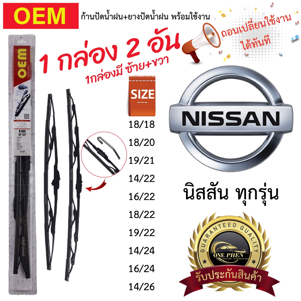 ก้าน+ใบปัดน้ำฝน พร้อมใช้ ก้านเหล็ก OEM โออีเอ็ม 1กล่อง/2ชิ้น สำหรับยี่ห้อ  Nissan นิสสัน ทุกรุ่น